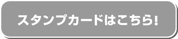 スタンプカードはこちら!