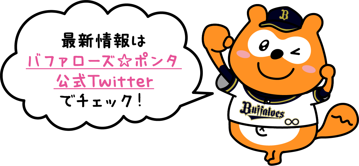 最新情報はバファローズ☆ポンタ公式Twitterでチェック！