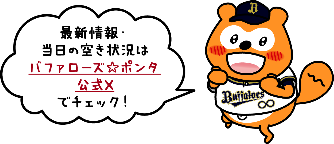 最新情報・当日の空き状況はバファローズ☆ポンタ公式Xでチェック