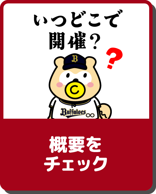 いつどこで開催？概要をチェック
