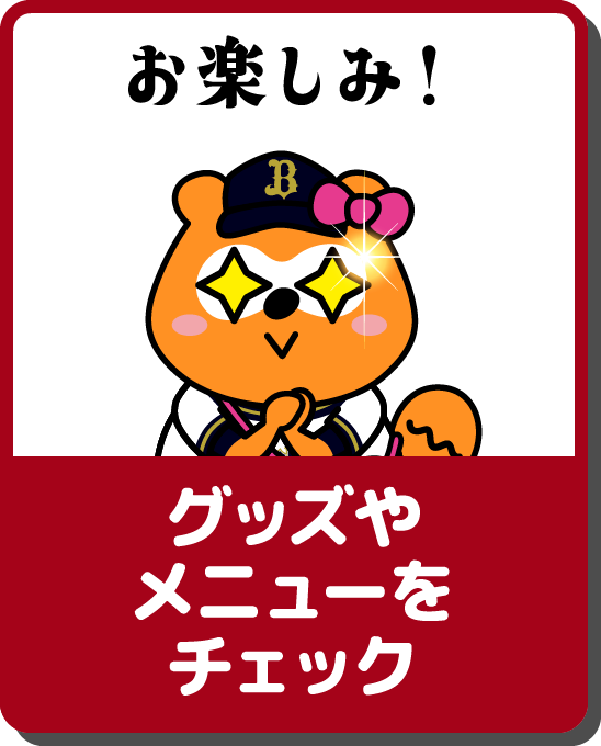 お楽しみ！グッズやメニューをチェック