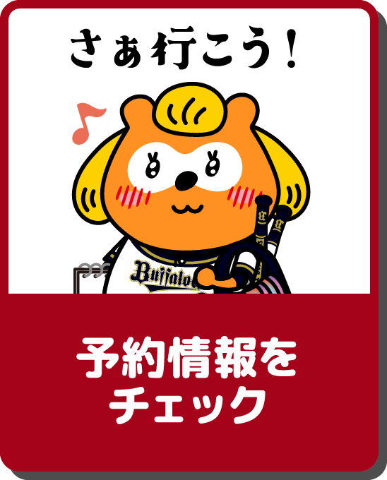 さぁ行こう！予約情報をチェック