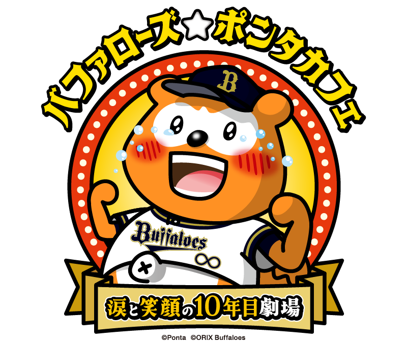 バファローズ☆ポンタカフェ