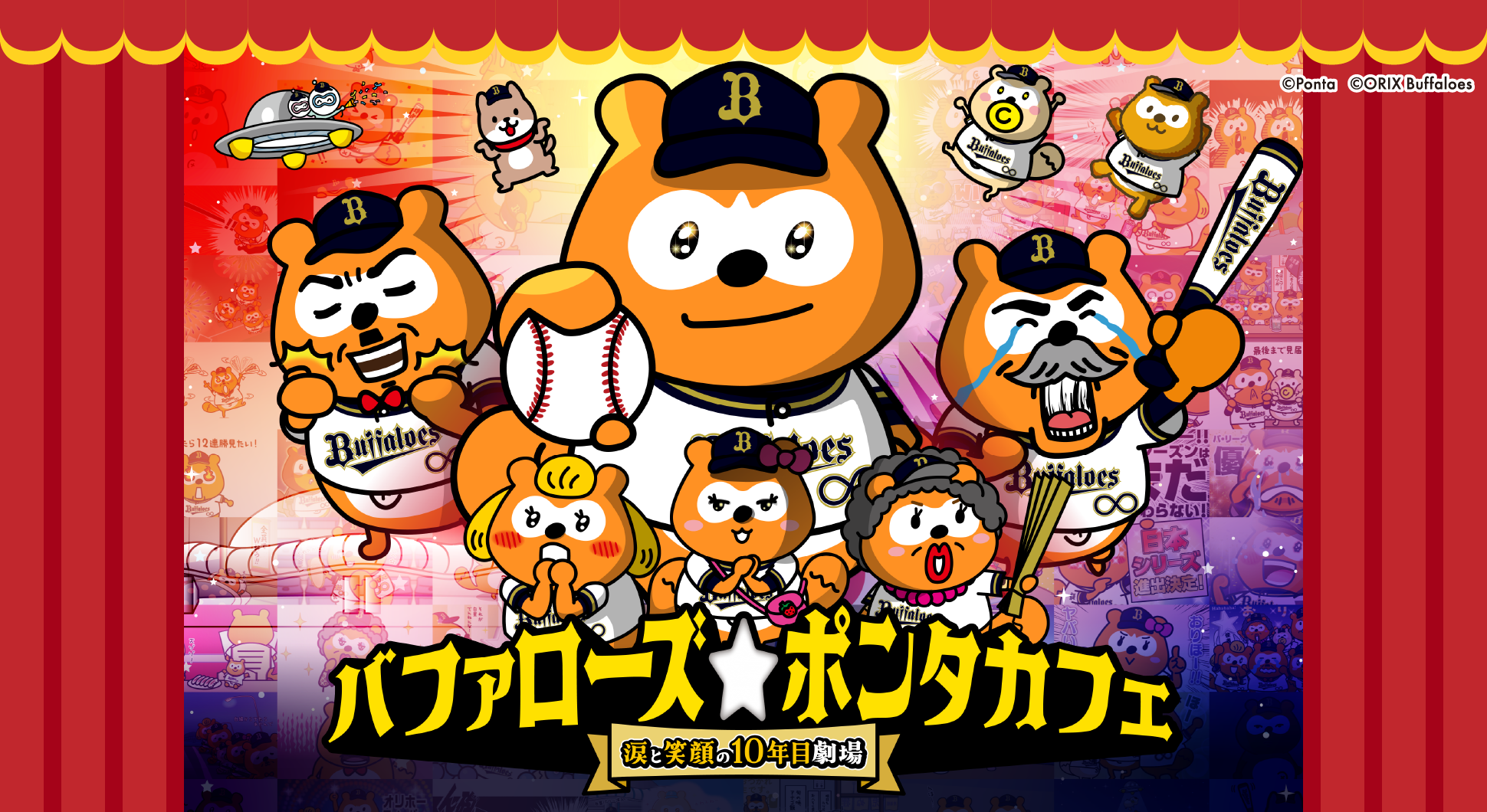 バファローズ☆ポンタカフェ ～涙と笑顔の10年目劇場～｜共通ポイント