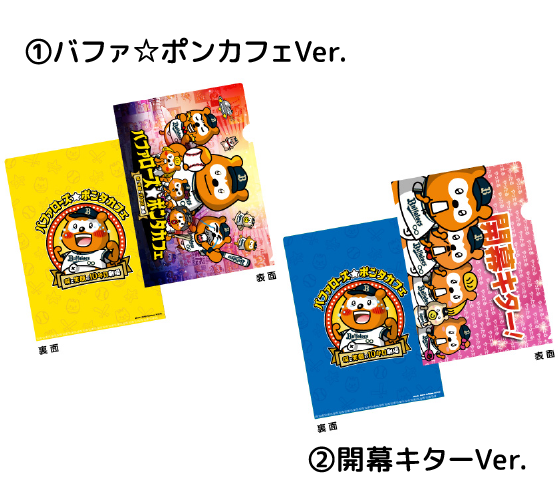 A4クリアファイル画像 ①バファ☆ポンカフェVer ②開幕キターVer