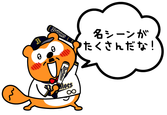 名シーンがたくさんだな！