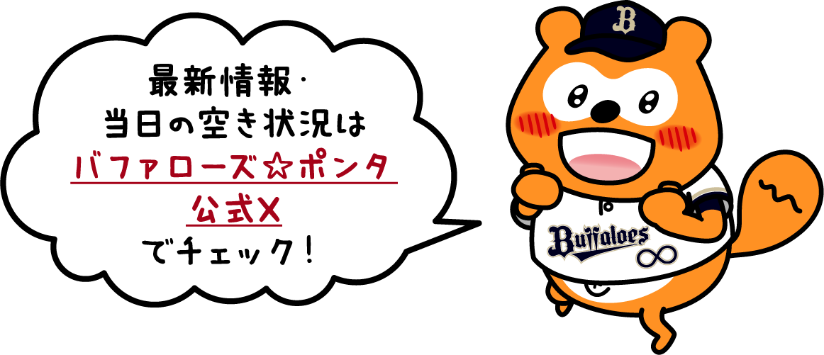 最新情報・当日の空き状況はバファローズ☆ポンタ公式Xでチェック Ponta