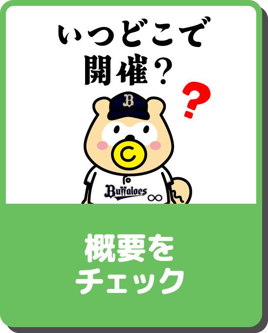 いつどこで開催？概要をチェック