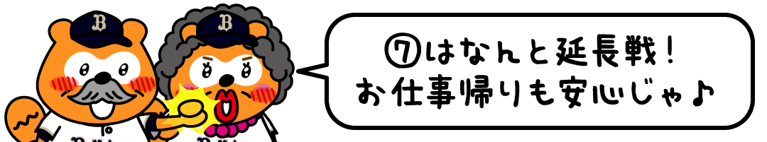 ⑦はなんと延長戦！お仕事帰りも安心じゃ♪ Ponta