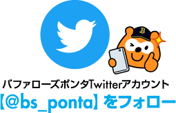 バファローズポンタTwitterアカウント 【@bs_ponta】をフォロー