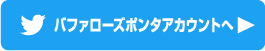 バファローズポンタアカウントへ