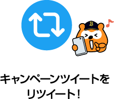 Step2 キャンペーンツイートをリツイート 指定のツイートへ