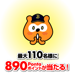 最大110名様に890Pontaポイントが当たる！