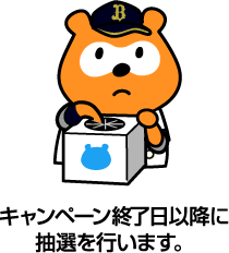 キャンペーン終了日以降に抽選を行います。