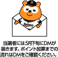 当選者には5月下旬にDMが届きます。ポイント加算までの流れはDMをご確認ください。