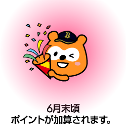 6月末頃ポイントが加算されます。