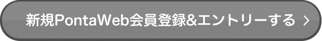 新規PontaWeb会員登録&エントリーする