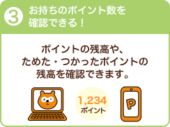 3、お持ちのポイント数を確認できる！ポイントの残高や、ためた・つかったポイントの残高を確認できます。