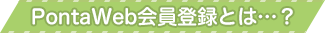 PontaWeb会員登録とは?