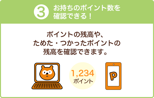 3、お持ちのポイント数を確認できる！ポイントの残高や、ためた・つかったポイントの残高を確認できます。