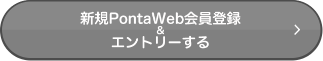 新規PontaWeb会員登録&エントリーする
