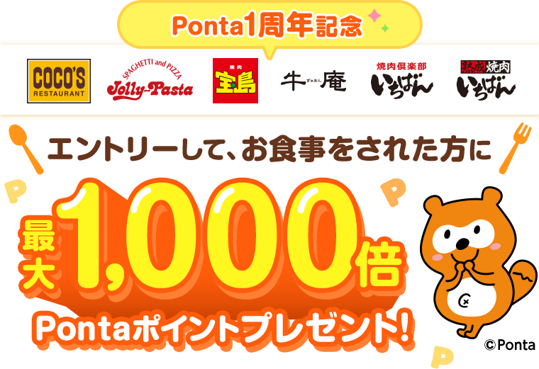 Ponta一周年記念 エントリーして、お食事をされた方に最大1,000倍Pontaポイントプレゼント！