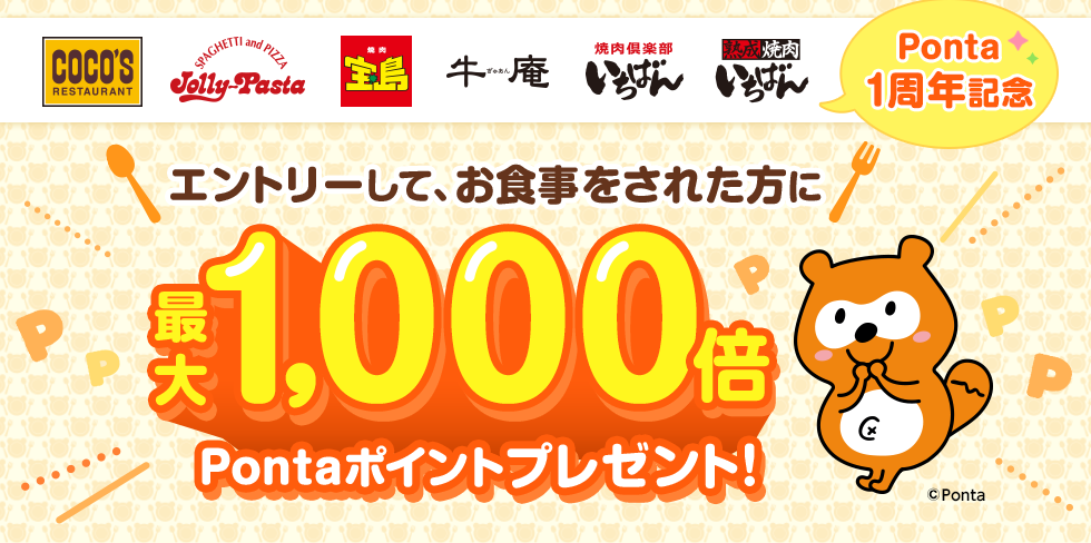 最大1,000倍のポイントあたる！Ponta1周年記念CP｜共通ポイント Ponta