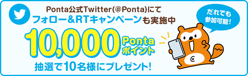 Ponta公式Twitter(@Ponta)にてフォロー&RTキャンペーンも実施中