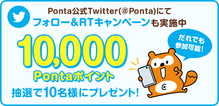Ponta公式Twitter(@Ponta)にてフォロー&RTキャンペーンも実施中