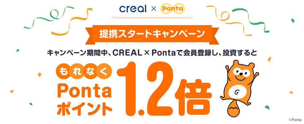 「CREAL × Ponta」提携スタートキャンペーン　キャンペーン期間中、CREAL × Pontaで会員登録し、投資するともれなくPontaポイント1.2倍