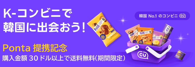 K-コンビニで韓国に出会おう！ 韓国No.1のコンビニ CU Ponta提携記念 購入金額30ドル以上で送料無料（期間限定）