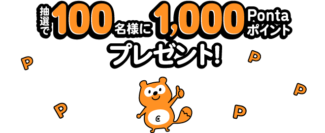 抽選で100名様に1,000Pontaポイントプレゼント！ Ponta