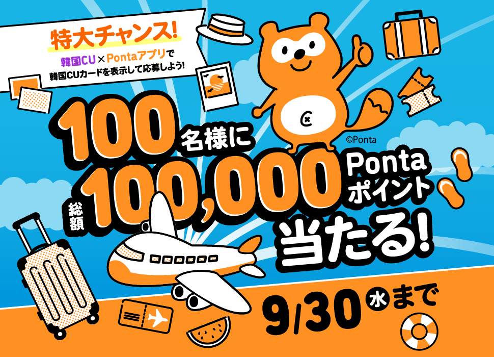 特大チャンス！韓国CU×Pontaアプリで韓国CUカードを表示して応募しよう！ 100名様に総額100,000Pontaポイント当たる！ 9/30(水)まで Ponta