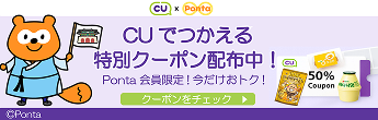 CU × Ponta Ponta会員限定！今だけおトク！ CUでつかえる特別クーポン配布中！ クーポンをチェック