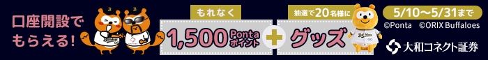 大和コネクト証券 スマホでかんたん口座開設でもらえる！もれなく1,500Pontaポイント+抽選で20名様にグッズ 5/10～5/31