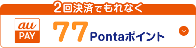 au PAY 2回決済でもれなく 77Pontaポイント