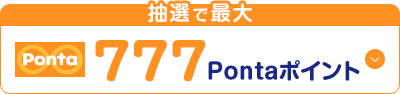 Ponta 抽選で最大 777Pontaポイント