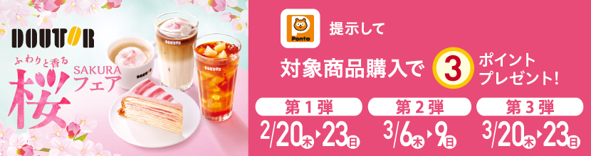 DOUTOR ふわりと香る桜フェア　Ponta提示して対象商品購入で3ポイントプレゼント！第1弾 2/20(木)～23(日)　第2弾 3/6(木)～9(日)　第3弾 3/20(木)～23(日)