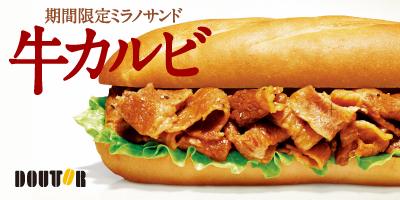 ドトール 期間限定ミラノサンド牛カルビ