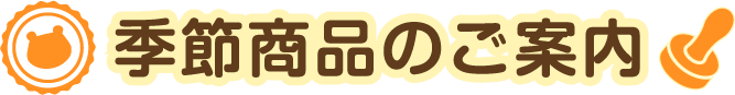 季節商品のご案内