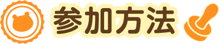 参加方法