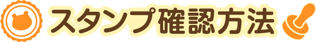 スタンプ確認方法