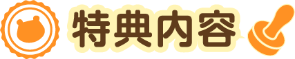 特典内容