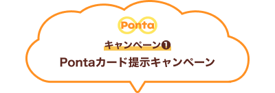 Pontaロゴ キャンペーン1 Pontaカード提示キャンペーン