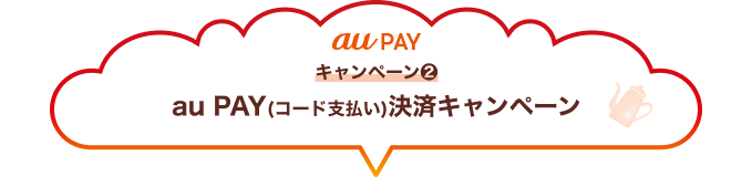 au PAYロゴ キャンペーン2 au PAY(コード支払い) 決済キャンペーン