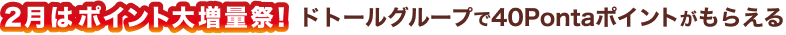 2月はポイント大増量祭！ドトールグループで40Pontaポイントもがもらえる