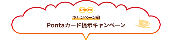Pontaロゴ キャンペーン1 Pontaカード提示キャンペーン
