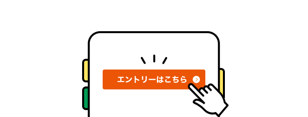 手順イメージ エントリーボタン