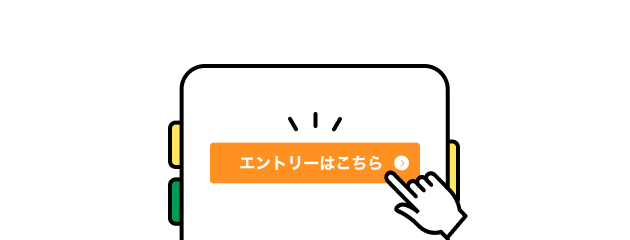 手順イメージ エントリーボタン