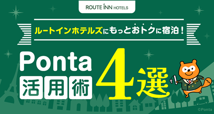 ルートインホテルズ ルートインホテルズにもっとおトクに宿泊！ Ponta活用術4選 Ponta